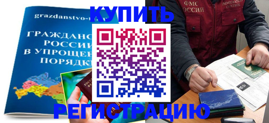 купить прописку в Железноводске